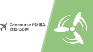 Concourseで快適な
自動化の旅
 