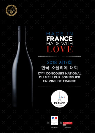 2018 제17회
한국 소믈리에 대회
17ème
Concours National
du Meilleur Sommelier
en Vins de France
주최
프랑스 농식품부 소펙사 코리아
주관
 