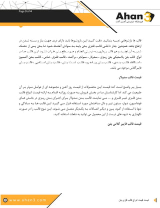 Page 3 of 4
‫لیست‬‫بتن‬ ‫فلزی‬ ‫قالب‬ ‫انواع‬ ‫قیمت‬
‫در‬ ‫دفد‬ ‫بسفتص‬ ‫و‬ ‫بفاز‬ ‫اافت‬ ‫دری‬ ‫دارای‬ ‫بایفد‬ ‫بازودفوفا‬ ‫ایفن‬ ‫خنیفد‬ ‫دقفت‬ .‫بنمائیفد‬ ‫تآبیفص‬ ‫بازدوفای‬ ‫فا‬ ‫قالب‬
‫با‬ ‫بفتن‬ ‫فلفزی‬ ‫قالفب‬ ‫لف‬ ‫دا‬ ‫ادار‬ ‫فمقنین‬ .‫بادد‬ ‫ارتهاع‬‫کفک‬ ‫از‬ ‫فس‬ ‫بفتن‬ ‫تفا‬ ‫دفود‬ ‫اغکفتص‬ ‫نفوادی‬ ‫بفص‬ ‫یفد‬
‫در‬ ‫ففا‬ ‫قالفب‬ ‫ایفن‬ .‫نکفود‬ ‫اب‬ ‫ف‬ ‫بفتن‬ ‫خ‬ ‫اف‬ ‫فف‬ ‫و‬ ‫انجفاس‬ ‫درافت‬ ‫بفص‬ ‫داری‬ ‫بف‬ ‫قالب‬ ‫ف‬ ‫و‬ ‫نقسبد‬ ‫ا‬ ‫بص‬ ‫دد‬
‫انواع‬‫قالب‬‫بتن‬‫الاتیک‬‫بتن‬‫ریفزی‬‫ر‬ ‫نفدو‬‫افولج‬‫اخفت‬ ‫ب‬‫قالفب‬‫فلفزی‬‫فام‬‫قالفب‬‫بفتن‬‫اخسفووز‬
‫ااففکافلد‬‫قالففب‬‫بنففدی‬‫قالففب‬‫بففتن‬‫یففا‬‫ده‬‫بففتن‬ ‫قالففب‬ ‫ااففتانو‬ ‫بففتن‬ ‫قالففب‬ ‫بففتن‬ ‫تسففت‬ ‫قالففب‬ ‫رو‬
‫بادد‬ ‫ن‬ ‫نواود‬ ‫والس‬ ‫فایب‬.
‫مدوالر‬ ‫قالب‬ ‫قیمت‬
‫نفو‬ ‫عوانفی‬ ‫از‬ ‫ای‬ ‫نجموعفص‬ ‫و‬ ‫اففن‬ ‫روز‬ ‫قیمفت‬ ‫از‬ ‫ن‬ ‫صفو‬ ‫ن‬ ‫ایفن‬ ‫قیمفت‬ ‫خفص‬ ‫اافت‬ ‫واحفخ‬ ‫ف‬ ‫بسیار‬‫ا‬ ‫بف‬
‫قیمفت‬ ‫ارائفص‬ ‫بفص‬ ‫اقفداس‬ ‫روزانفص‬ ‫صفورن‬ ‫بفص‬ ‫وش‬ ‫فف‬ ‫بشفر‬ ‫در‬ ‫نفا‬ ‫خاردناافا‬ ‫انا‬ .‫خند‬ ‫ن‬ ‫مبیآیت‬‫ا‬‫قالفب‬ ‫نفواع‬
‫و‬ ‫فلففزی‬ ‫غیفف‬ ‫فلففزی‬ ‫فتن‬‫ف‬‫ب‬…‫نفف‬‫نماینففد‬.‫قالففب‬‫بففتن‬‫ر‬ ‫نففدو‬‫ای‬ ‫بفف‬‫ای‬ ‫اافف‬‫بففتن‬‫ریففزی‬‫در‬‫بشففر‬‫فففای‬
‫ف‬‫ففا‬ ‫قالفب‬ ‫ایفن‬ .‫د‬ ‫ویف‬ ‫نف‬ ‫ار‬ ‫قف‬ ‫اافتهاده‬ ‫نفورد‬ ‫تما‬ ‫افا‬ ‫داس‬ ‫و‬ ‫تیف‬ ‫افتو‬ ‫دیوار‬ ‫ونداایو‬‫افادو‬ ‫بفص‬‫و‬
‫قالفب‬ ‫نفوع‬ ‫ایفن‬ .‫دفوند‬ ‫نف‬ ‫نتصفی‬ ‫یکفدیگ‬ ‫بفص‬ ‫ن‬ ‫اتصفا‬ ‫دیگف‬ ‫و‬ ‫فین‬ ‫وفوه‬ ‫از‬ ‫اافتهاده‬ ‫با‬ ‫تناا‬‫صفو‬ ‫در‬ ‫را‬‫رن‬
‫خنید‬ ‫ااتهاده‬ ‫دفآان‬ ‫بص‬ ‫توانید‬ ‫ن‬ ‫صوس‬ ‫ن‬ ‫این‬ ‫از‬ ‫درات‬ ‫فای‬ ‫دیوه‬ ‫بص‬ ‫نگاداری‬.
‫قیمت‬‫بتن‬ ‫گالس‬ ‫فایبر‬ ‫قالب‬
 