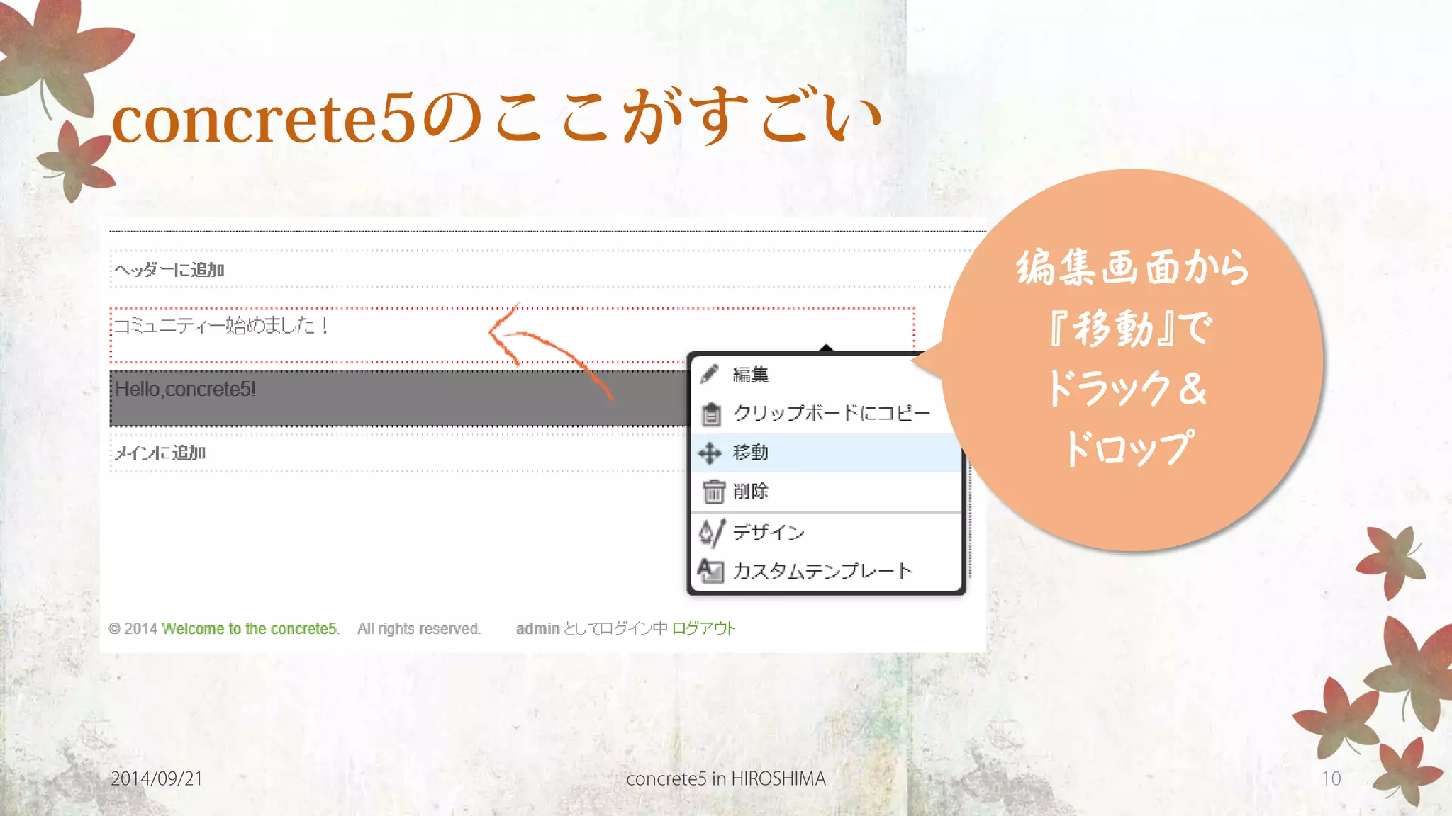 編集画面から 
『移動』で 
ドラック＆ 
ドロップ 
 
