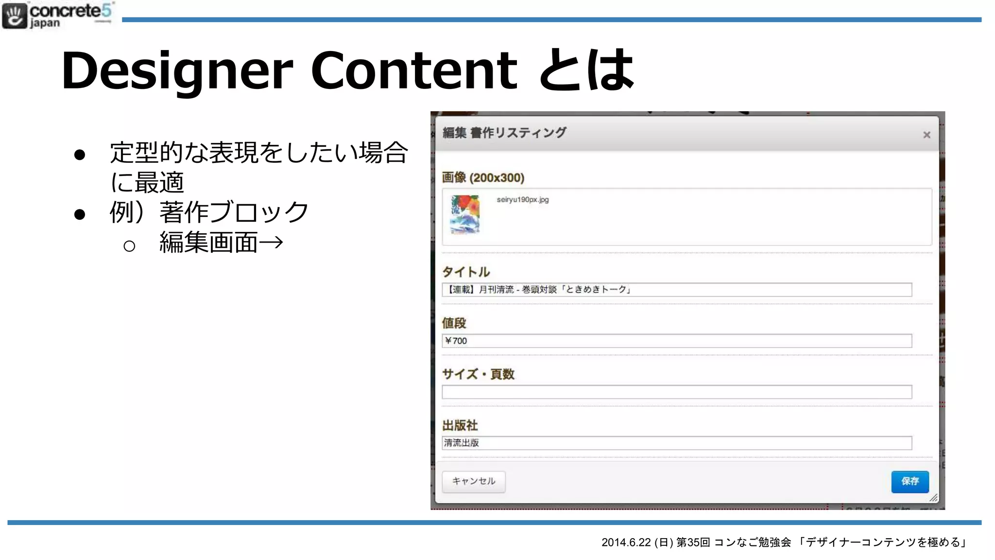 2014.6.22 (日) 第35回 コンなご勉強会 「デザイナーコンテンツを極める」
Designer Content とは
● 定型的な表現をしたい場合に最適
● 例）著作ブロック
 