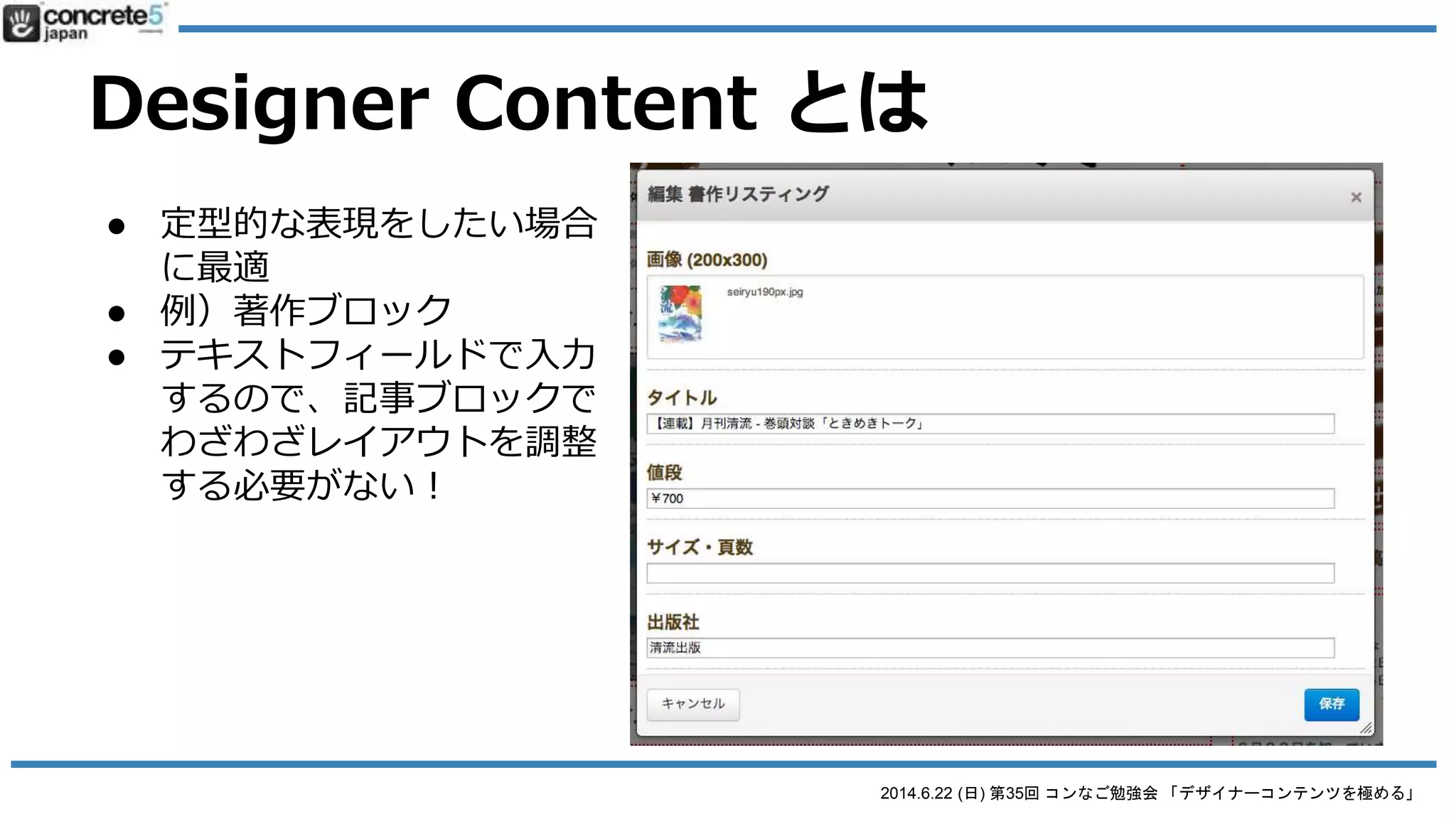 2014.6.22 (日) 第35回 コンなご勉強会 「デザイナーコンテンツを極める」
Designer Content とは
● 例）著作ブロック
● 編集画面→
 