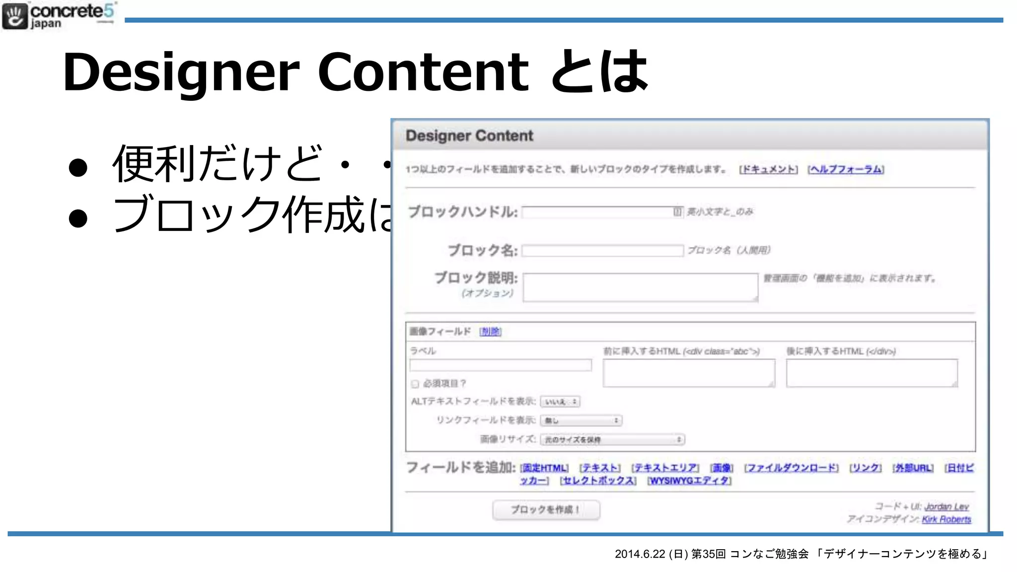 2014.6.22 (日) 第35回 コンなご勉強会 「デザイナーコンテンツを極める」
Designer Content とは
● 便利だけど・・・
● ブロック作成はHTML + CSS の知識は必要
 