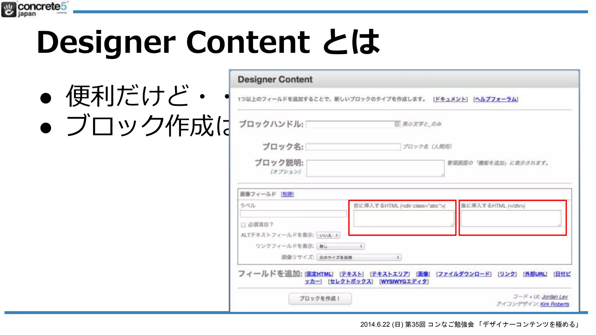 2014.6.22 (日) 第35回 コンなご勉強会 「デザイナーコンテンツを極める」
Designer Content とは
● 便利だけど・・
● ブロック作成はHTML + CSS の知識は必要
 