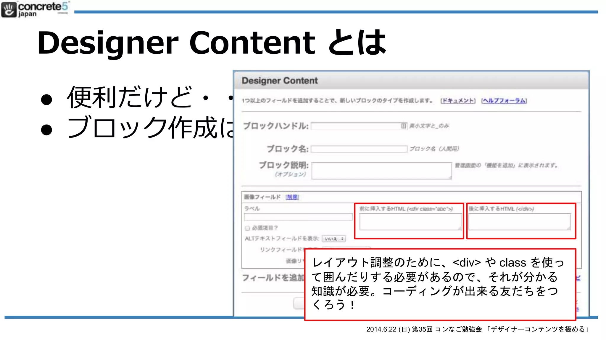 2014.6.22 (日) 第35回 コンなご勉強会 「デザイナーコンテンツを極める」
Designer Content とは
● 便利だけど・・・
● ブロック作成はHTML + CSS の知識は必要
 