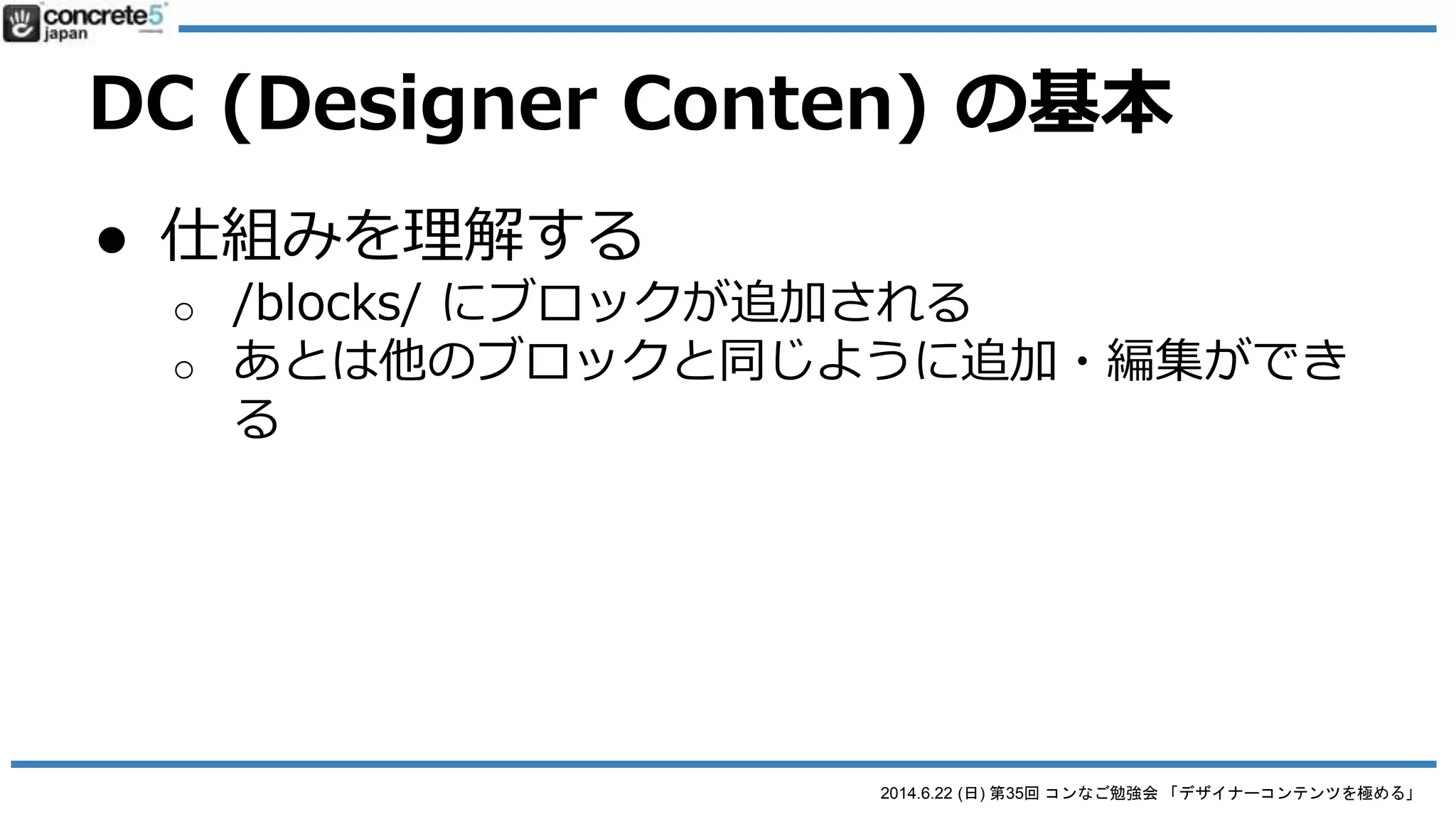 2014.6.22 (日) 第35回 コンなご勉強会 「デザイナーコンテンツを極める」
DC (Designer Content) の基本
 