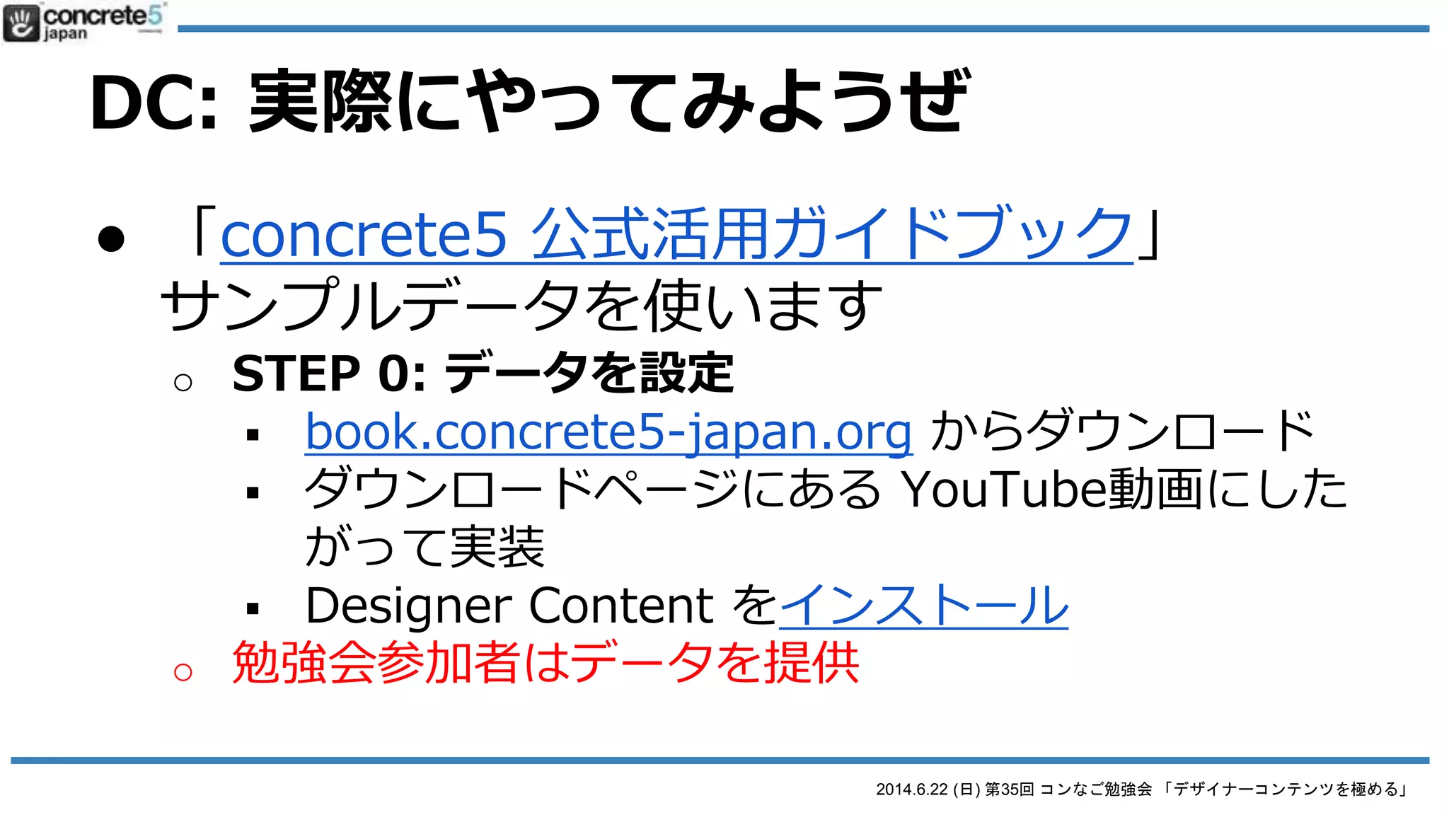 2014.6.22 (日) 第35回 コンなご勉強会 「デザイナーコンテンツを極める」
DC: 実際にやってみようぜ
 