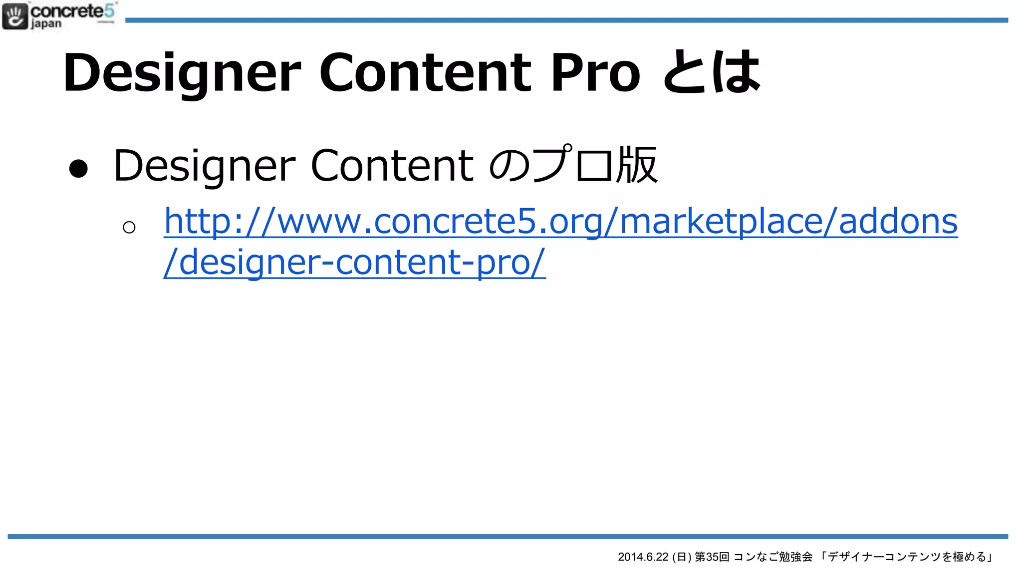 2014.6.22 (日) 第35回 コンなご勉強会 「デザイナーコンテンツを極める」
Designer Content Pro の紹介
 