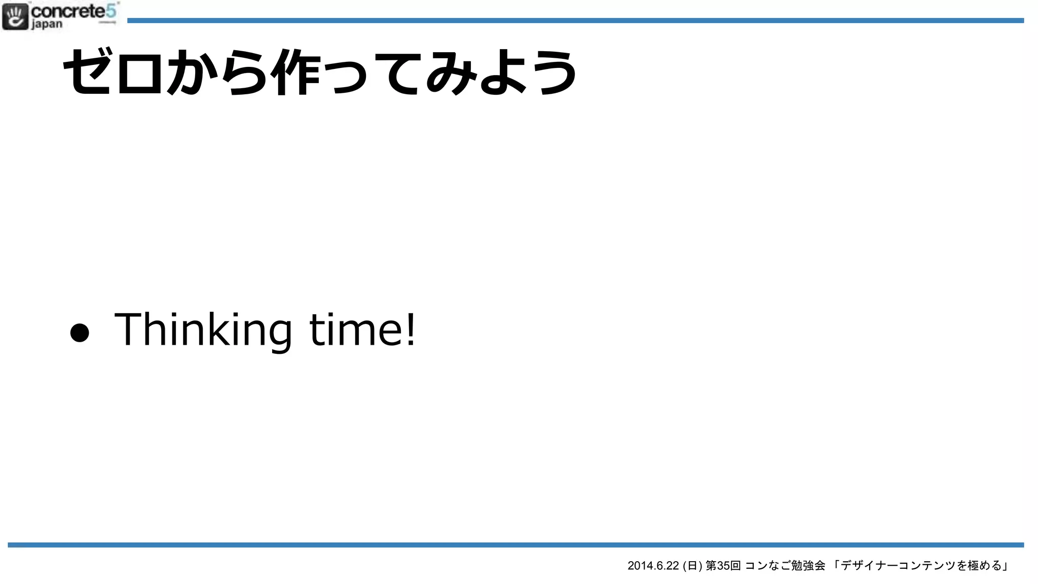 2014.6.22 (日) 第35回 コンなご勉強会 「デザイナーコンテンツを極める」
Designer Content Pro とは
● DCP の使える用途
o 詳しくは Hissy の説明を
 Designer Content Proアドオンの紹介
 Designer Content Pro フロントエンドAPI 邦訳
 Designer Content Proで作るナビゲーションブ
ロック
 