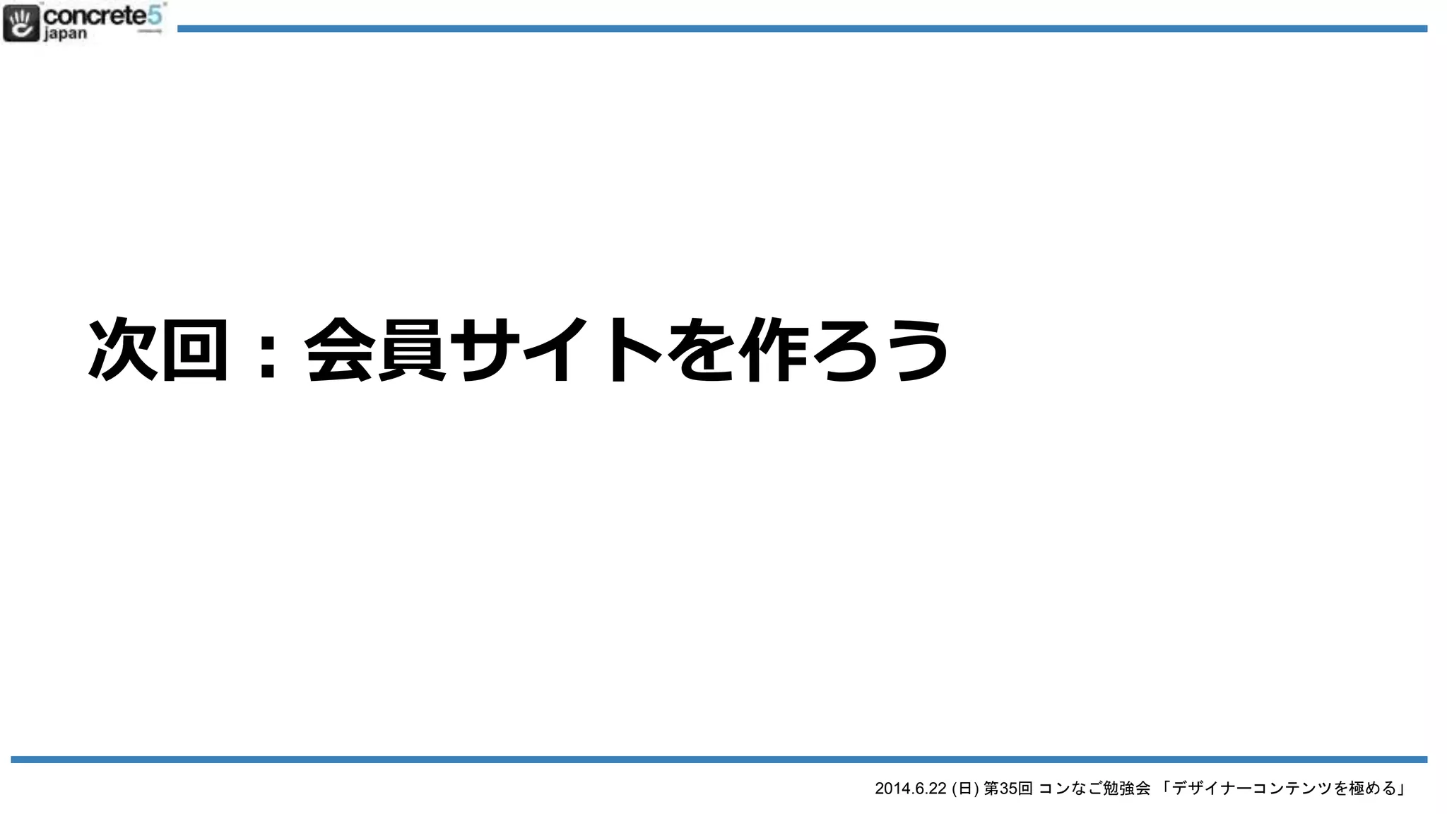 2014.6.22 (日) 第35回 コンなご勉強会 「デザイナーコンテンツを極める」
一回ゼロから作ってみる？
DC or DCP
 