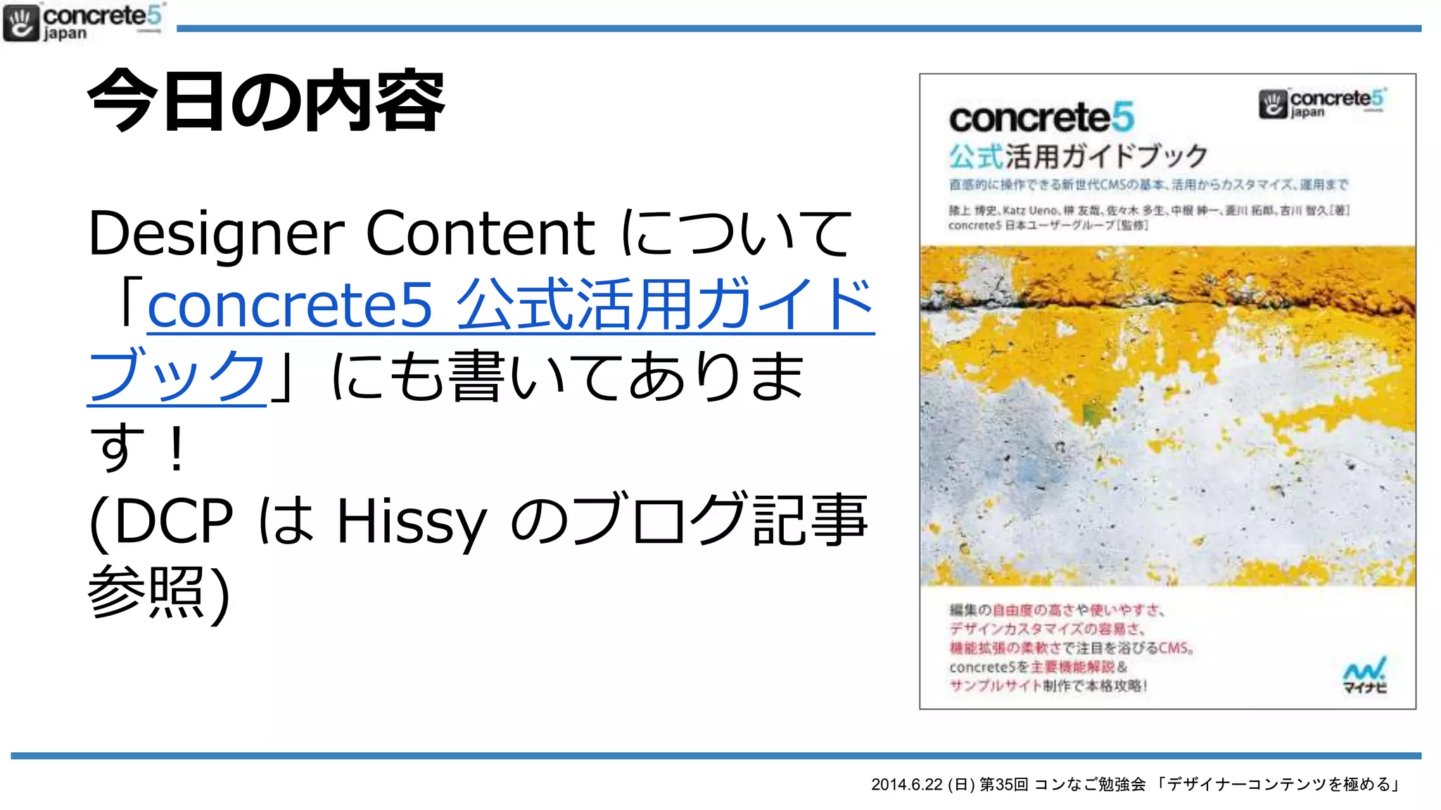 2014.6.22 (日) 第35回 コンなご勉強会 「デザイナーコンテンツを極める」
ゼロから作ってみよう
● Thinking time!
 