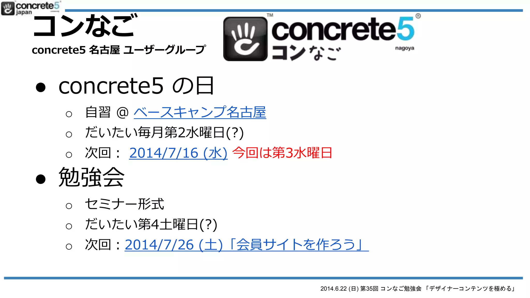 2014.6.22 (日) 第35回 コンなご勉強会 「デザイナーコンテンツを極める」
次回：会員サイトを作ろう
 