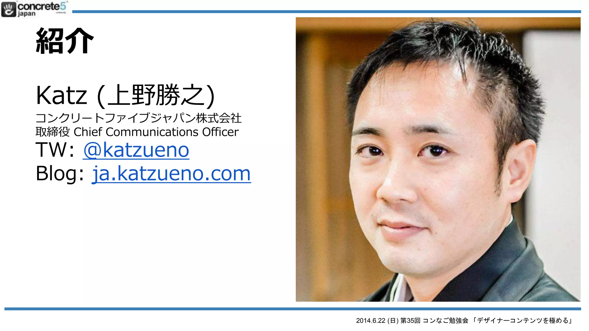 2014.6.22 (日) 第35回 コンなご勉強会 「デザイナーコンテンツを極める」
コンなご
concrete5 名古屋 ユーザーグループ
● 直近イベントの紹介
o オープンソースカンファレンス名古屋
o 7/5 (土) @ 名古屋国際センター
 セミナー @ 10時
 ブース展示 10〜18時
 詳細はこちら
 ブースの手伝いも募集
 