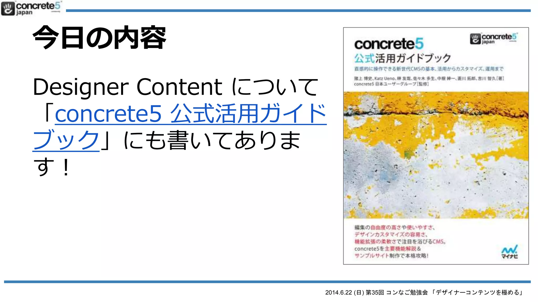 2014.6.22 (日) 第35回 コンなご勉強会 「デザイナーコンテンツを極める」
本日のアジェンダ
● 20分：デモ環境の確認＆自己紹介 [まずは！]
 