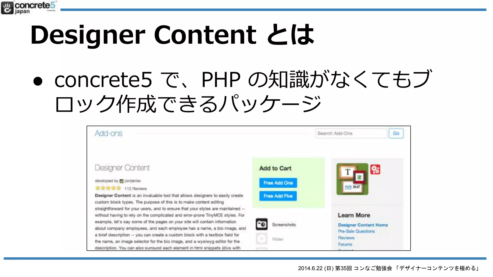2014.6.22 (日) 第35回 コンなご勉強会 「デザイナーコンテンツを極める」
今日の内容
Designer Content について
「concrete5 公式活用ガイド
ブック」にも書いてありま
す！
 