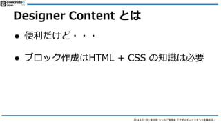 2014.6.22 () 35 ʤ㏊ ǥʩ`ƥĤO롹
Designer Content Ȥ
 ˿;
o Ҋå֥å
o 쥹ȥ˥`
o uƷB
o ͥ쥤
o (㏊μߤˌgHΥ֥å¶)
 