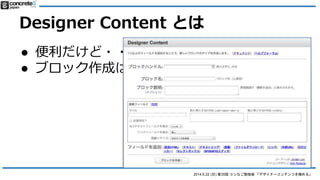2014.6.22 () 35 ʤ㏊ ǥʩ`ƥĤO롹
Designer Content Ȥ
 ???
 ֥åɤHTML + CSS ֪RϱҪ
 