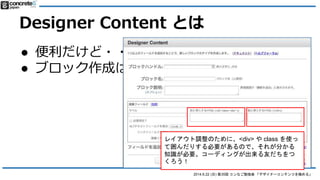 2014.6.22 () 35 ʤ㏊ ǥʩ`ƥĤO롹
Designer Content Ȥ
 ???
 ֥åɤHTML + CSS ֪RϱҪ
 