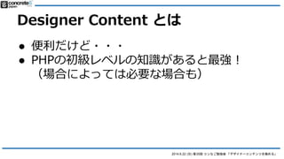 2014.6.22 () 35 ʤ㏊ ǥʩ`ƥĤO롹
Designer Content Ȥ
 ???
 ֥åɤHTML + CSS ֪RϱҪ
쥤{Τˡ<div>  class ʹ
ƇꤹҪΤǡ줬֤
֪RҪ`ǥ󥰤Ѥ

 