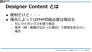 2014.6.22 () 35 ʤ㏊ ǥʩ`ƥĤO롹
Designer Content Ȥ
 ???
 ϤˤäƤPHP֪R
ҪʈϤ
 