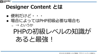 2014.6.22 () 35 ʤ㏊ ǥʩ`ƥĤO롹
Designer Content Ȥ
 ???
 ϤˤäƤPHP֪R
ҪʈϤ
o 쥯ȥܥåʹ
o 񤬤ʤäϣǱF䤨

 