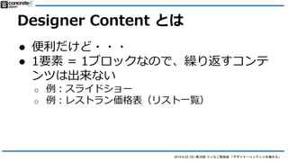 2014.6.22 () 35 ʤ㏊ ǥʩ`ƥĤO롹
Designer Content Ȥ
 ???
 һȘǤʤ
o ...
? 1. ֱ
? 2. ֱӥ`ɤֱ
 ǥ䥳`ǥ󥰤FTPֱФ
 ⣺PHP м concrete5 ֥å_k֪R
Ҫ
ޤview.php  CSS ȤHTML 򤹤ΤϺgʤΤ???
 