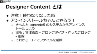 2014.6.22 () 35 ʤ㏊ ǥʩ`ƥĤO롹
Designer Content Ȥ
 ???
 һȘǤʤ
o ...
? 1. ֱ
? 2. ֱӥ`ɤֱ
 ǥ䥳`ǥ󥰤FTPֱФ
 ⣺PHP м concrete5 ֥å_k֪R
Ҫ
ޤview.php  CSS ȤHTML 򤹤ΤϺgʤΤ???
ޤʤȤʤ
 