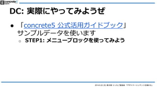 2014.6.22 () 35 ʤ㏊ ǥʩ`ƥĤO롹
DC: gHˤäƤߤ褦
 concrete5 ʽåɥ֥å
ץǩ`ʹޤ
 