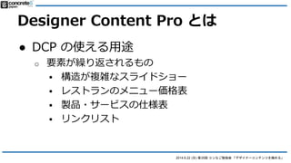 2014.6.22 () 35 ʤ㏊ ǥʩ`ƥĤO롹
Designer Content Pro Ȥ
 Designer Content Υץ
o http://www.concrete5.org/marketplace/addons/desig
ner-content-pro/
o $50 ϥ֥å
 