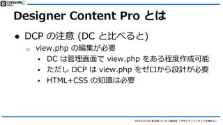 2014.6.22 () 35 ʤ㏊ ǥʩ`ƥĤO롹
Designer Content Pro Ȥ
 DCP ʹ;
o ҪؤR귵
? 줬}jʥ饤ɥ`
? 쥹ȥΥ˥`
? uƷ?`ӥ˘
? 󥯥ꥹ
 