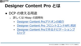 2014.6.22 () 35 ʤ㏊ ǥʩ`ƥĤO롹
Designer Content Pro Ȥ
 DCP ע (DC ȱȤ٤)
o ǩ`Έע
? 2wǥե뤬
 /blocks/
 /packages/designer_content_pro_blocks/blocks/
o եХååפrϡPackage ե
ե줺ˣ
 
