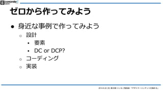 2014.6.22 () 35 ʤ㏊ ǥʩ`ƥĤO롹
Designer Content Pro Ȥ
 DCP ע (DC ȱȤ٤)
o view.php ξҪ
? DC Ϲ view.php 򤢤̶ɿ
?  DCP  view.php 򥼥OӋҪ
? HTML+CSS ֪RϱҪ
Ǥ⡢ޥ`
ϥޤ裡
 