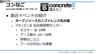 2014.6.22 () 35 ʤ㏊ ǥʩ`ƥĤO롹
դ
Designer Content ˤĤ
concrete5 ʽå
֥åˤƤ

(DCP  Hissy Υ֥ӛ
)
 