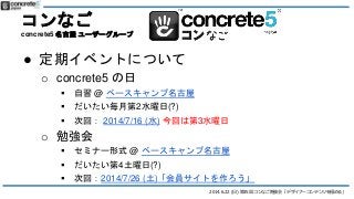 2014.6.22 () 35 ʤ㏊ ǥʩ`ƥĤO롹
ʤ
concrete5  ```
 ڥ٥ȤˤĤ
o concrete5 
?  @ ٩`
? µ2ˮ(?)
? λأ 2014/7/16 (ˮ) ؤϵ3ˮ
o ㏊
? ߥʩ`ʽ @ ٩`
? 4(?)
? λأ2014/7/26 ()TȤ
 
