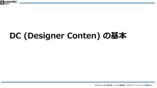 2014.6.22 (日) 第35回 コンなご勉強会 「デザイナーコンテンツを極める」
Designer Content とは
● 便利だけど・・・
● 1要素 = 1ブロックなので、繰り返すコンテ
ンツは出来ない
o 例：スライドショー
o ...