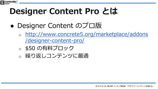 2014.6.22 (日) 第35回 コンなご勉強会 「デザイナーコンテンツを極める」
Designer Content Pro とは
● Designer Content のプロ版
 