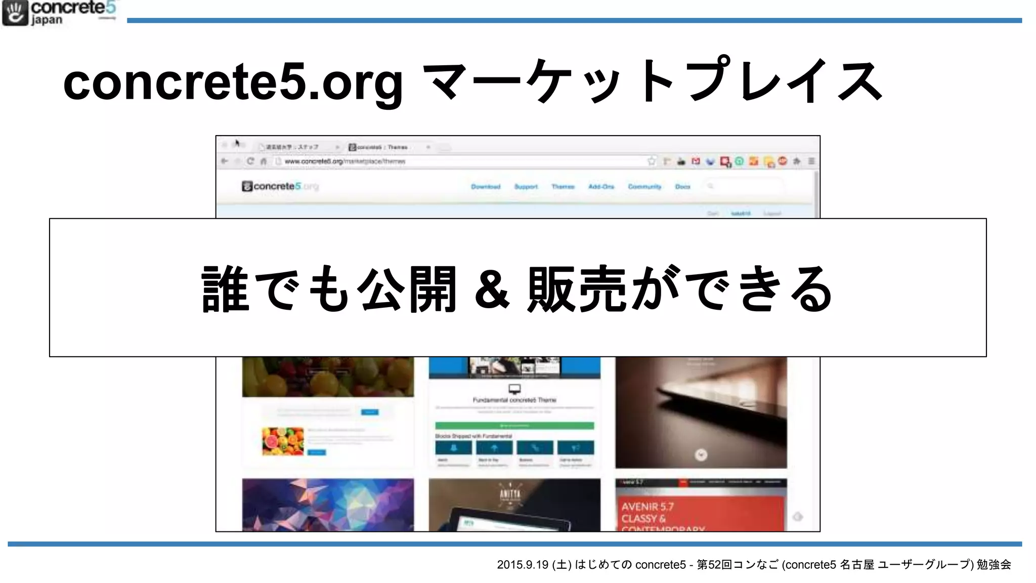 2015.9.19 (土) はじめての concrete5 - 第52回コンなご (concrete5 名古屋 ユーザーグループ) 勉強会
concrete5.org マーケットプレイス
誰でも公開 & 販売ができる
 
