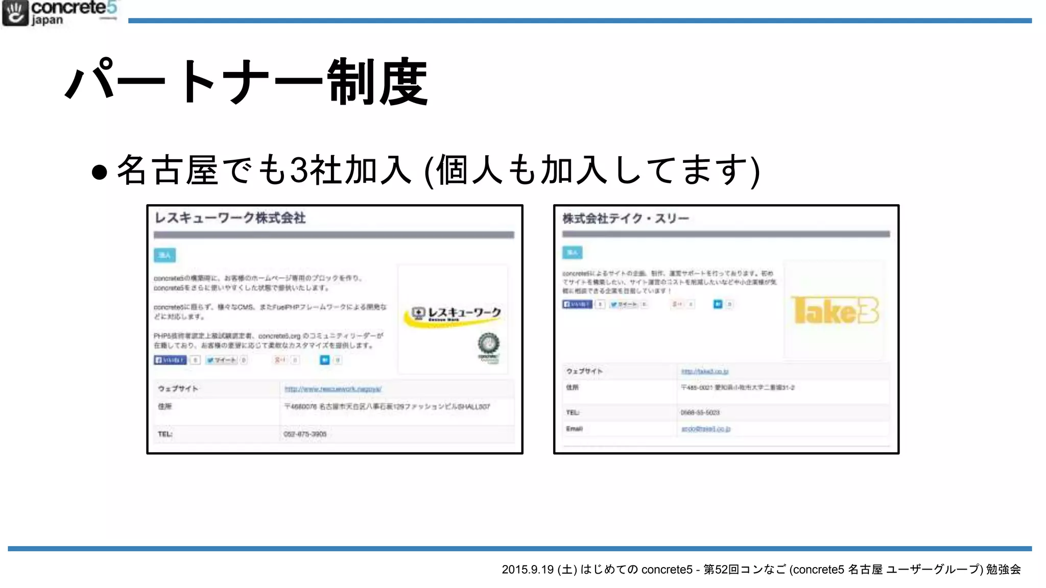 2015.9.19 (土) はじめての concrete5 - 第52回コンなご (concrete5 名古屋 ユーザーグループ) 勉強会
パートナー制度
●名古屋でも3社加入 (個人も加入してます)
 