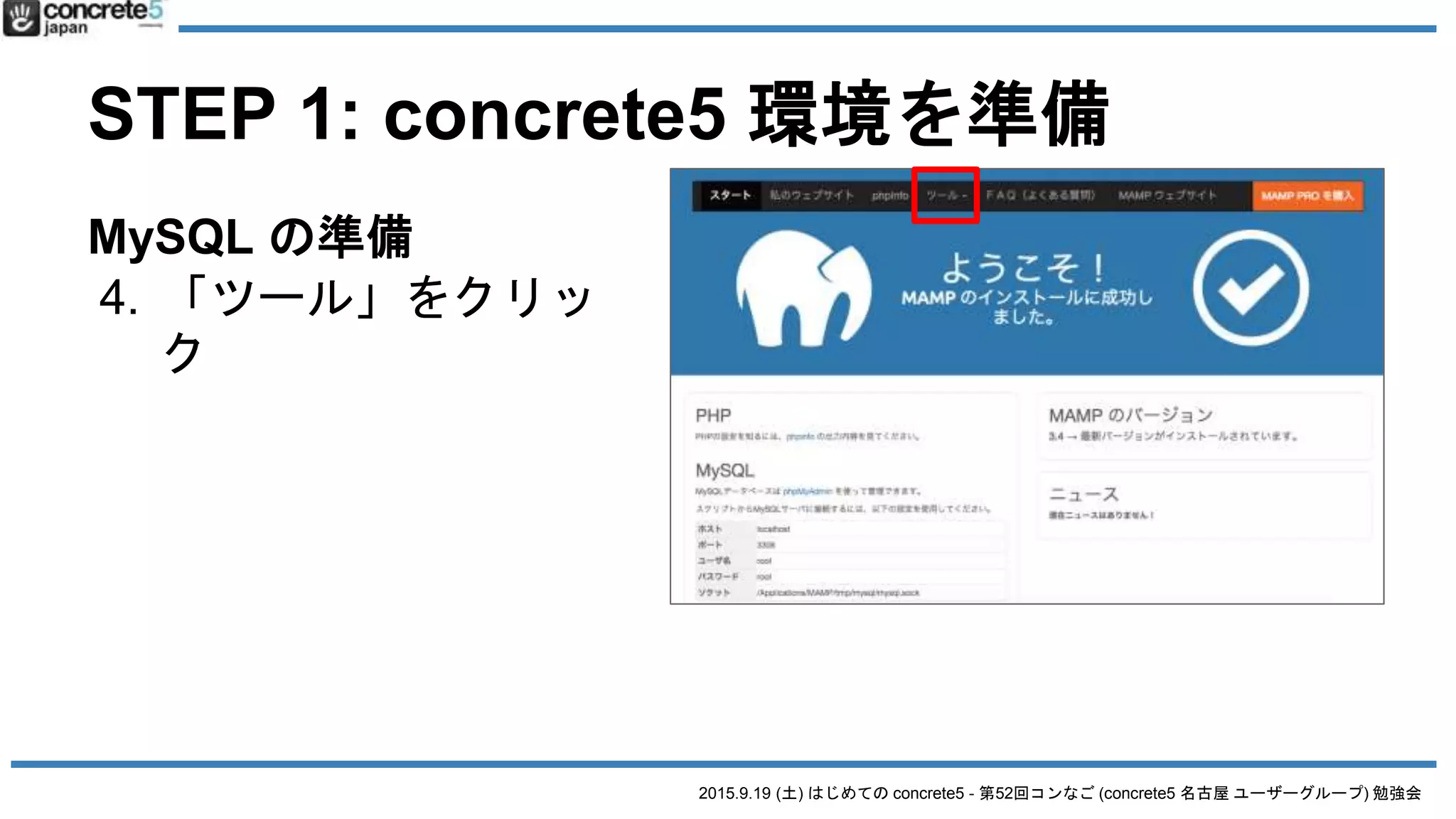 2015.9.19 (土) はじめての concrete5 - 第52回コンなご (concrete5 名古屋 ユーザーグループ) 勉強会
STEP 1: concrete5 環境を準備
MySQL の準備
4. 「ツール」をクリッ
ク
 