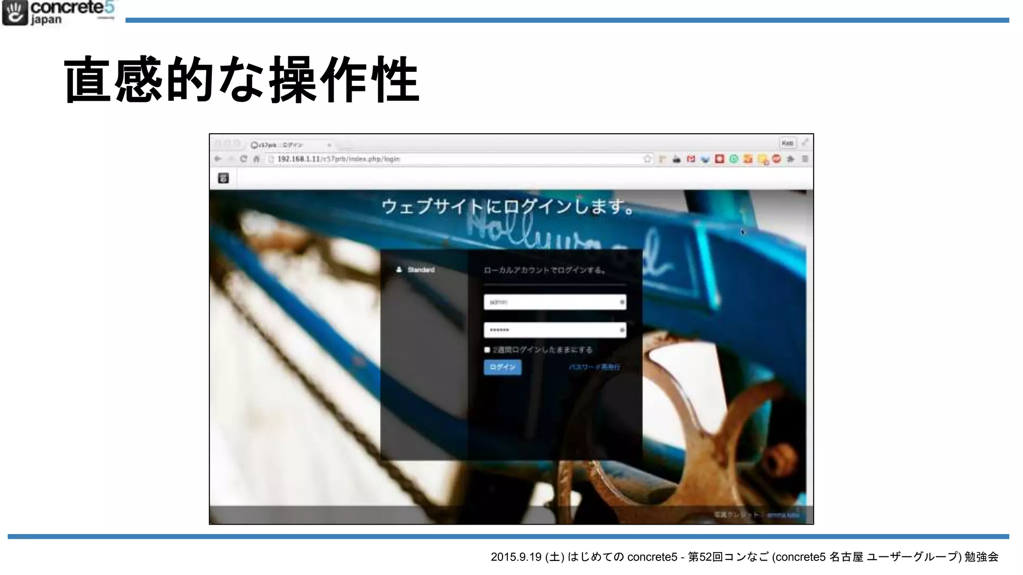 2015.9.19 (土) はじめての concrete5 - 第52回コンなご (concrete5 名古屋 ユーザーグループ) 勉強会
直感的な操作性
 