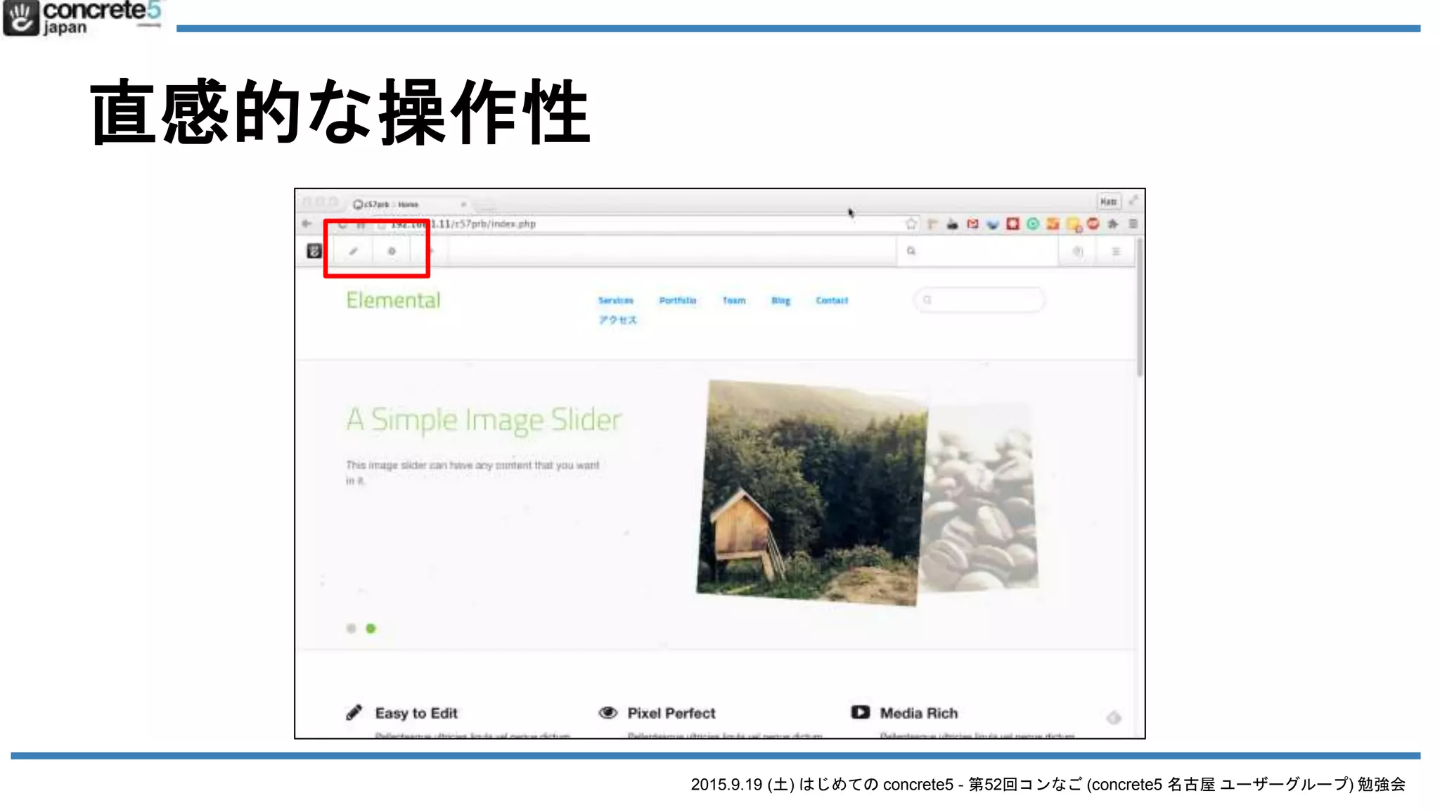 2015.9.19 (土) はじめての concrete5 - 第52回コンなご (concrete5 名古屋 ユーザーグループ) 勉強会
直感的な操作性
 