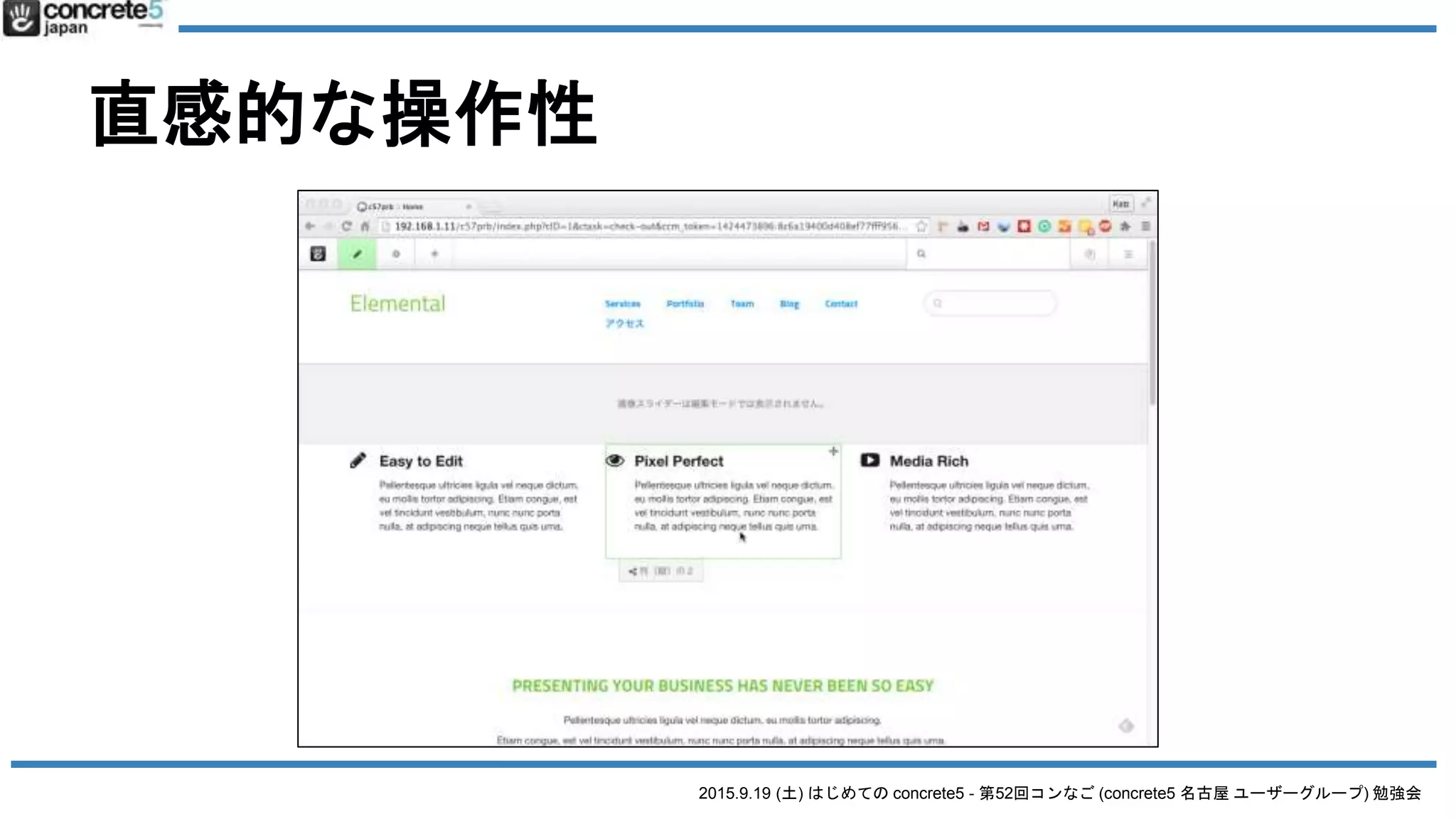 2015.9.19 (土) はじめての concrete5 - 第52回コンなご (concrete5 名古屋 ユーザーグループ) 勉強会
直感的な操作性
 