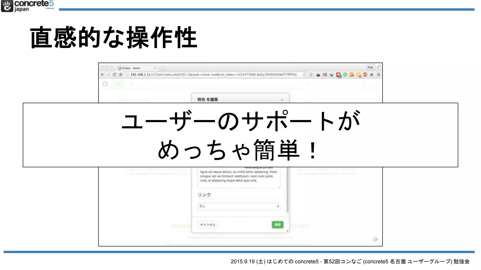 2015.9.19 (土) はじめての concrete5 - 第52回コンなご (concrete5 名古屋 ユーザーグループ) 勉強会
直感的な操作性
ユーザーのサポートが
めっちゃ簡単！
 