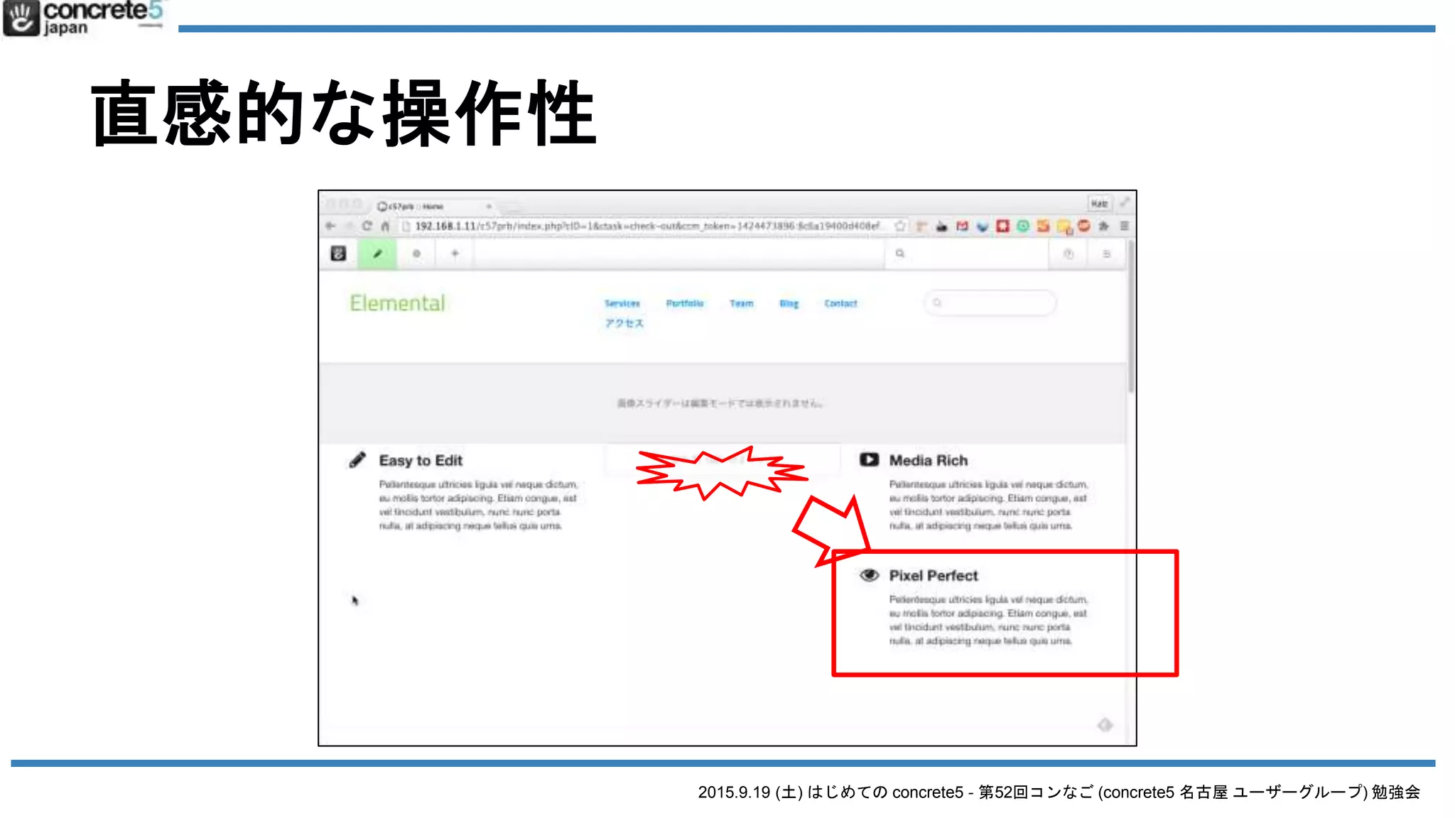 2015.9.19 (土) はじめての concrete5 - 第52回コンなご (concrete5 名古屋 ユーザーグループ) 勉強会
直感的な操作性
 