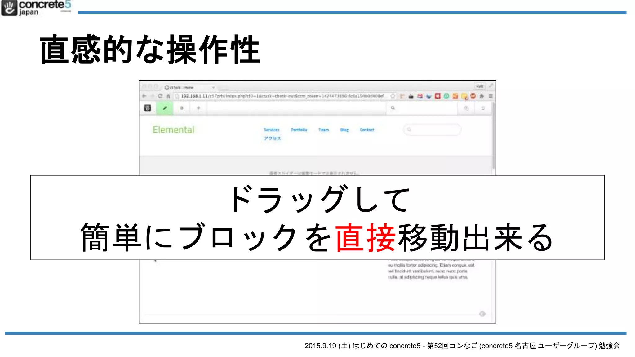 2015.9.19 (土) はじめての concrete5 - 第52回コンなご (concrete5 名古屋 ユーザーグループ) 勉強会
直感的な操作性
ドラッグして
簡単にブロックを直接移動出来る
 