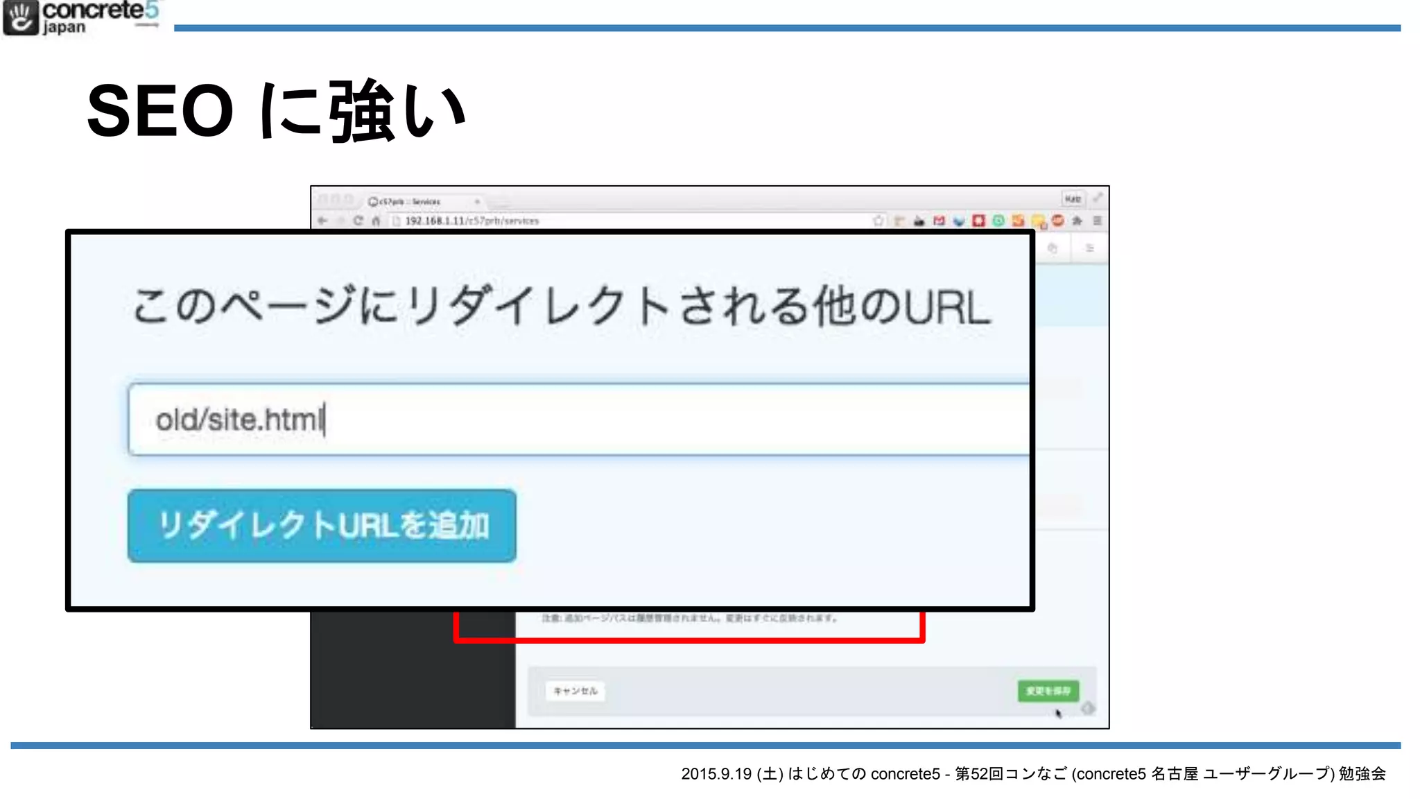 2015.9.19 (土) はじめての concrete5 - 第52回コンなご (concrete5 名古屋 ユーザーグループ) 勉強会
SEO に強い
 