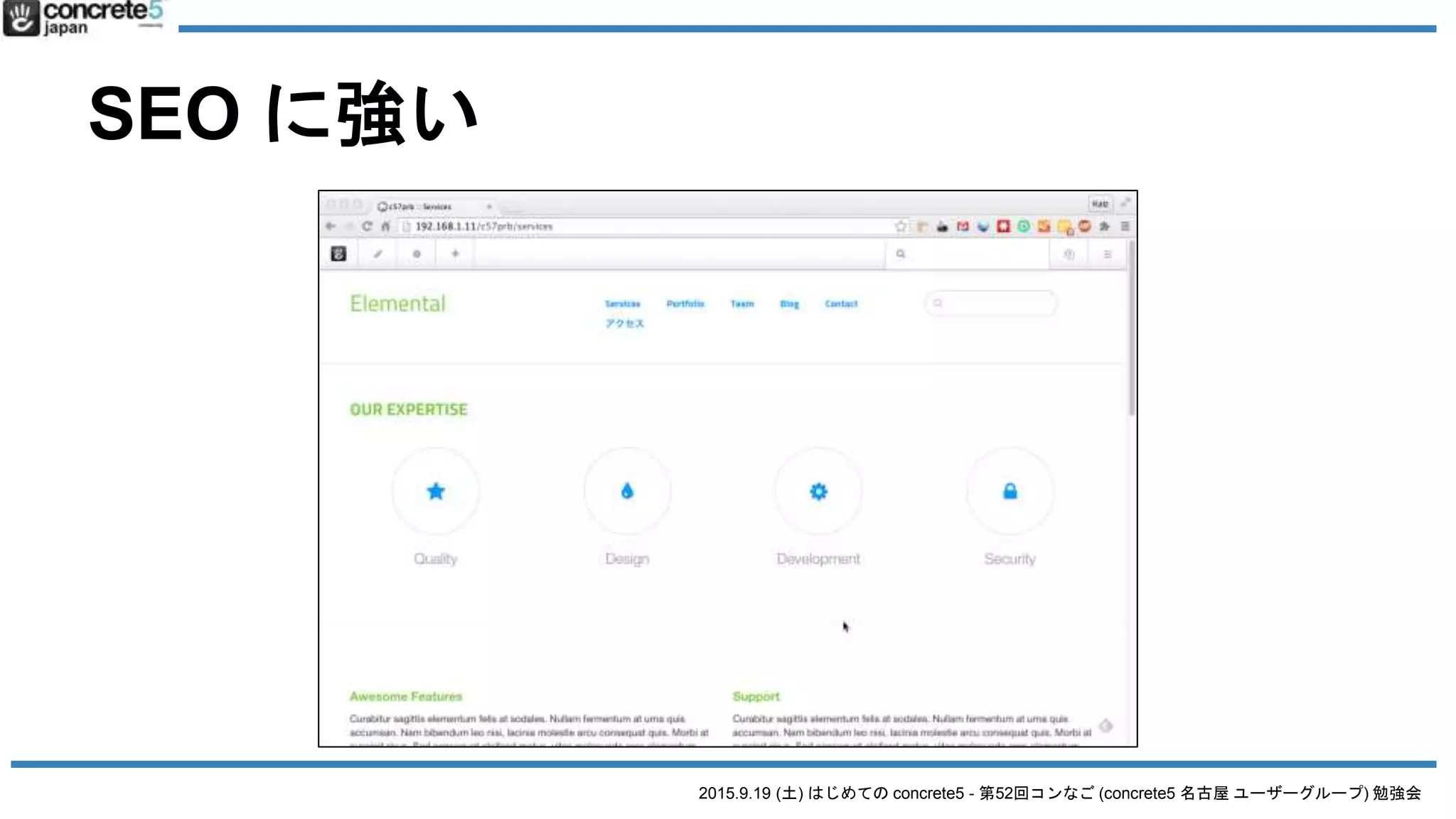 2015.9.19 (土) はじめての concrete5 - 第52回コンなご (concrete5 名古屋 ユーザーグループ) 勉強会
SEO に強い
 