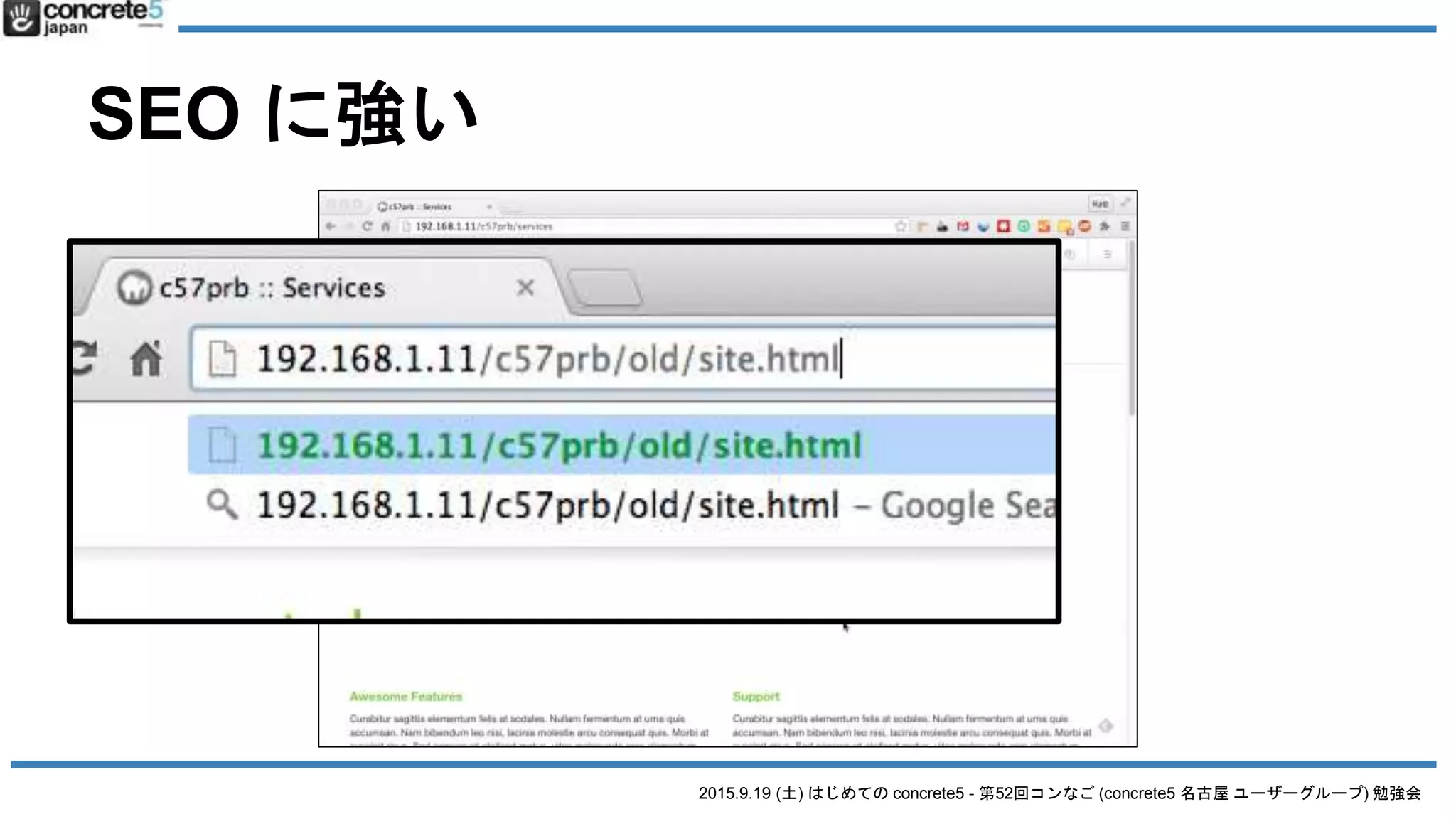 2015.9.19 (土) はじめての concrete5 - 第52回コンなご (concrete5 名古屋 ユーザーグループ) 勉強会
SEO に強い
 