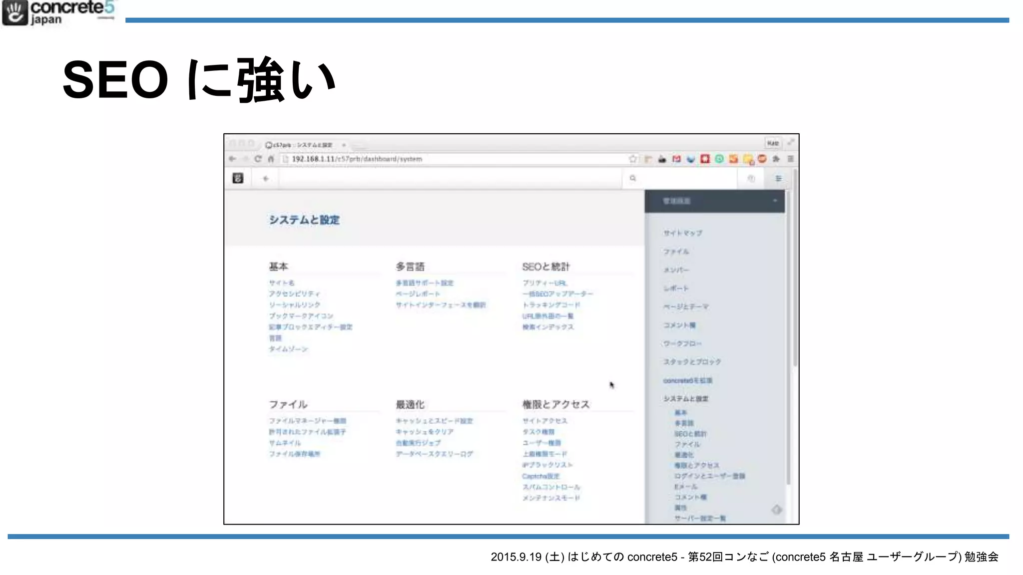 2015.9.19 (土) はじめての concrete5 - 第52回コンなご (concrete5 名古屋 ユーザーグループ) 勉強会
SEO に強い
 