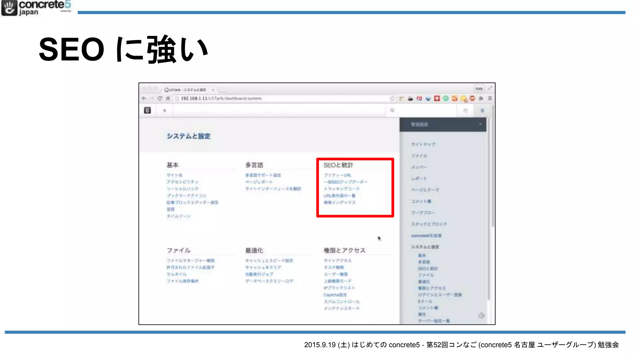 2015.9.19 (土) はじめての concrete5 - 第52回コンなご (concrete5 名古屋 ユーザーグループ) 勉強会
SEO に強い
 